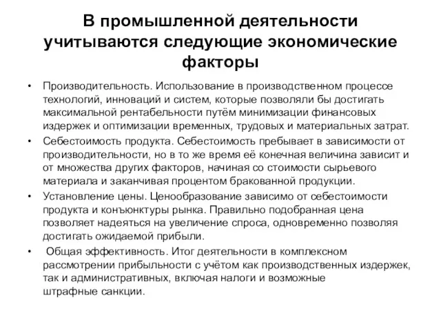 В промышленной деятельности учитываются следующие экономические факторы Производительность. Использование в