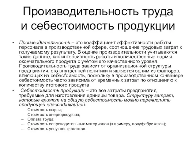 Производительность труда и себестоимость продукции Производительность – это коэффициент эффективности