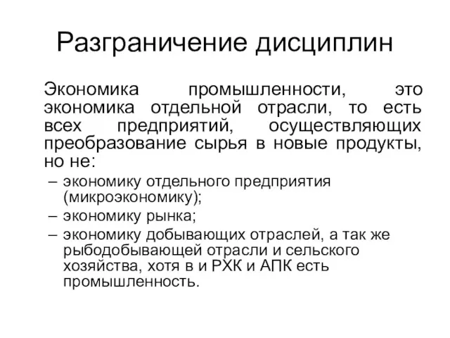 Разграничение дисциплин Экономика промышленности, это экономика отдельной отрасли, то есть