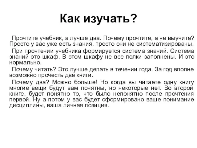 Как изучать? Прочтите учебник, а лучше два. Почему прочтите, а