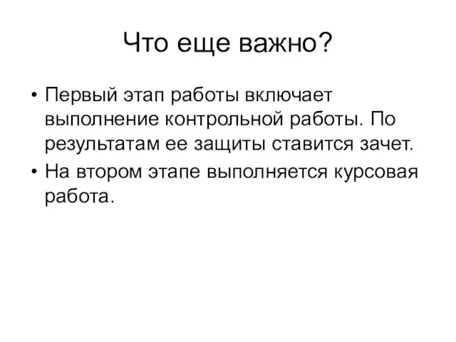 Что еще важно? Первый этап работы включает выполнение контрольной работы.