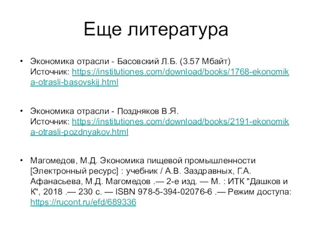 Еще литература Экономика отрасли - Басовский Л.Б. (3.57 Мбайт) Источник: