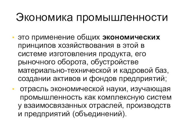 Экономика промышленности это применение общих экономических принципов хозяйствования в этой