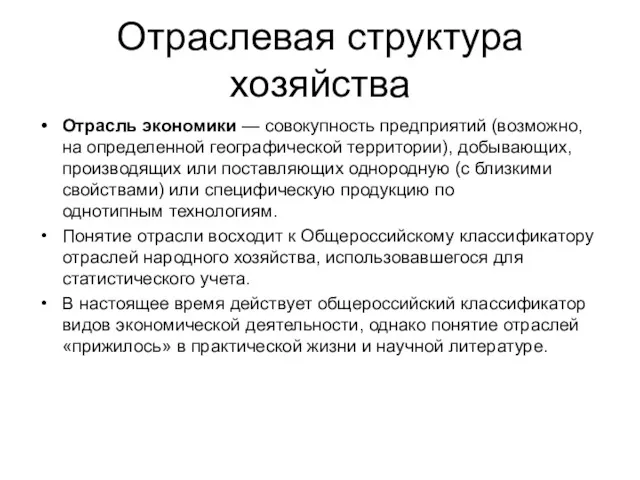 Отраслевая структура хозяйства Отрасль экономики — совокупность предприятий (возможно, на