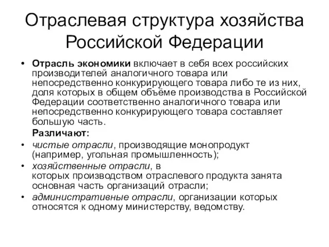 Отраслевая структура хозяйства Российской Федерации Отрасль экономики включает в себя