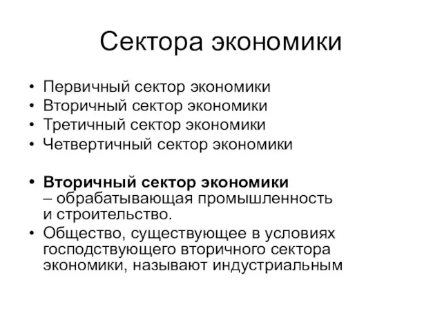 Сектора экономики Первичный сектор экономики Вторичный сектор экономики Третичный сектор