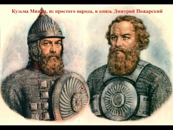 Кузьма Минин, из простого народа, и князь Дмитрий Пожарский
