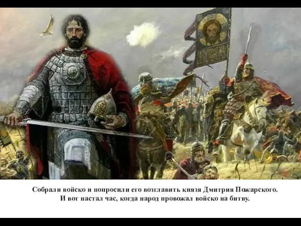 Собрали войско и попросили его возглавить князя Дмитрия Пожарского. И