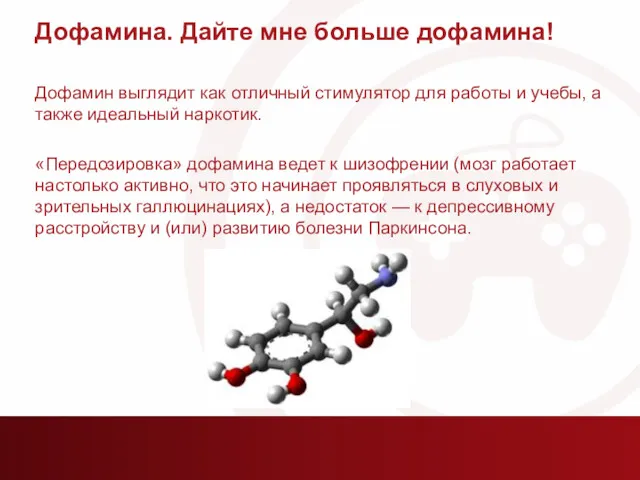 Дофамина. Дайте мне больше дофамина! Дофамин выглядит как отличный стимулятор