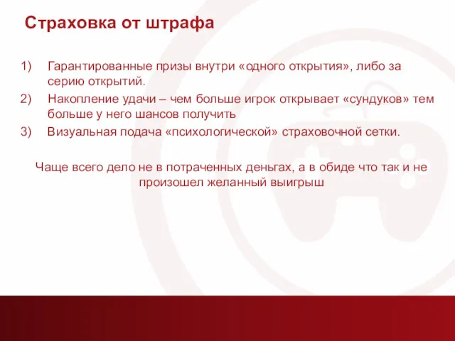 Страховка от штрафа Гарантированные призы внутри «одного открытия», либо за