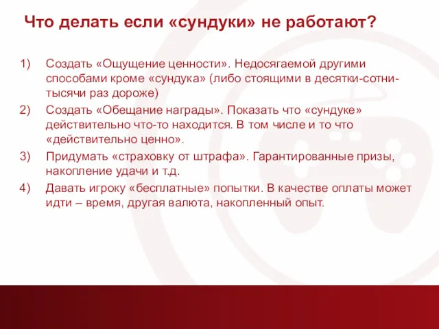 Что делать если «сундуки» не работают? Создать «Ощущение ценности». Недосягаемой