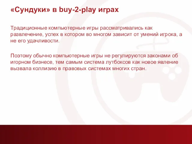 «Сундуки» в buy-2-play играх Традиционные компьютерные игры рассматривались как развлечение,