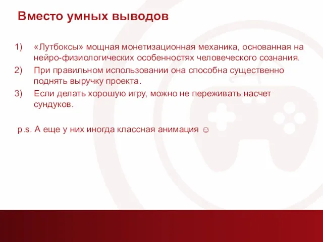 Вместо умных выводов «Лутбоксы» мощная монетизационная механика, основанная на нейро-физиологических