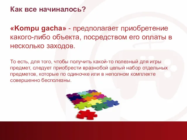 Как все начиналось? «Kompu gacha» - предполагает приобретение какого-либо объекта,