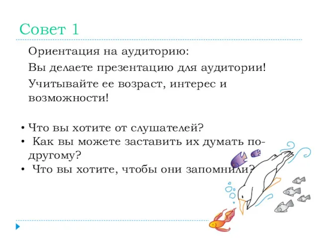 Совет 1 Ориентация на аудиторию: Вы делаете презентацию для аудитории!