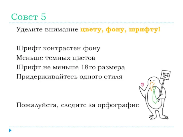 Совет 5 Уделите внимание цвету, фону, шрифту! Шрифт контрастен фону