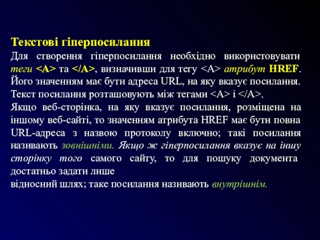 Текстові гіперпосилання Для створення гіперпосилання необхідно використовувати теги та ,