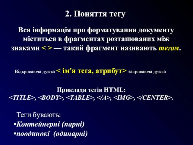 2. Поняття тегу Вся інформація про форматування документу міститься в