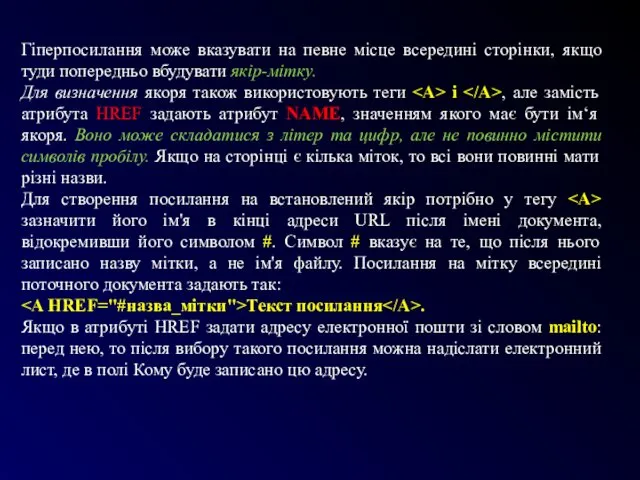 Гіперпосилання може вказувати на певне місце всередині сторінки, якщо туди