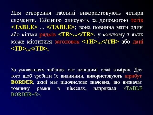 Для створення таблиці використовують чотири елементи. Таблицю описують за допомогою