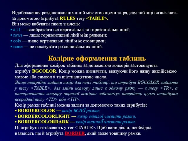 Відображення розділювальних ліній між стовпцями та рядкам таблиці визначають за