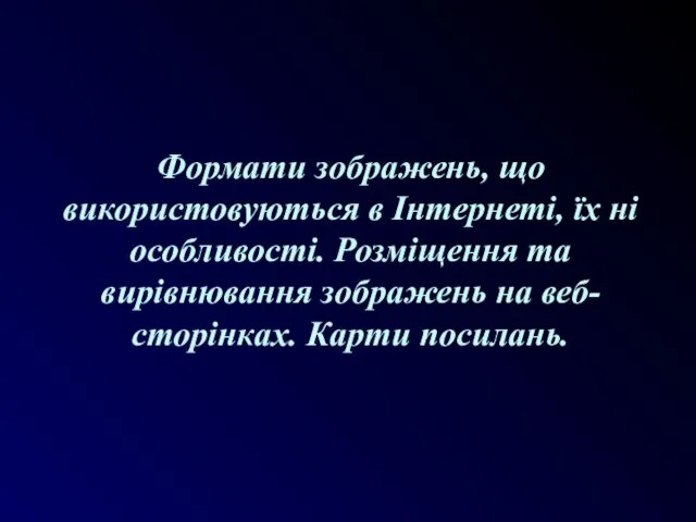 Формати зображень, що використовуються в Інтернеті, їх ні особливості. Розміщення