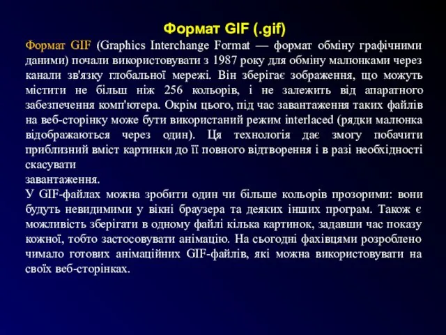 Формат GIF (.gif) Формат GIF (Graphics Interchange Format — формат