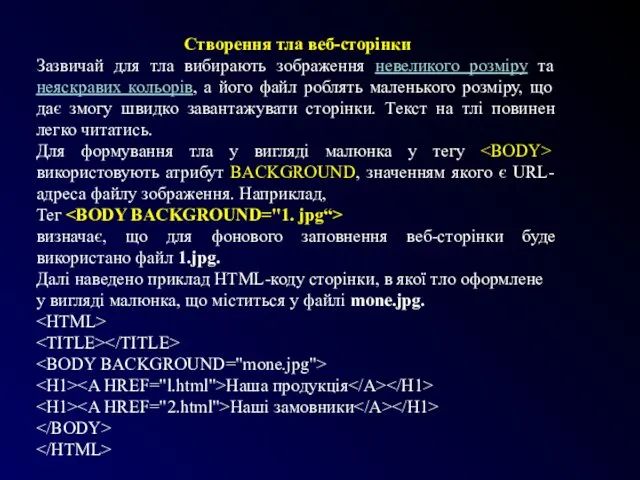 Створення тла веб-сторінки Зазвичай для тла вибирають зображення невеликого розміру