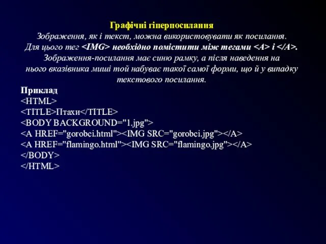 Графічні гіперпосилання Зображення, як і текст, можна використовувати як посилання.