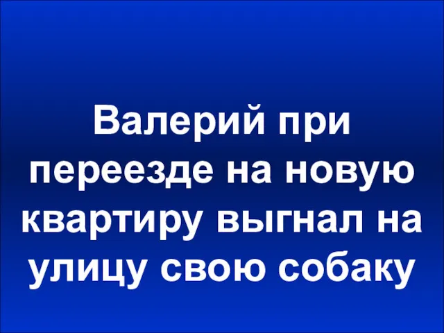 Валерий при переезде на новую квартиру выгнал на улицу свою собаку