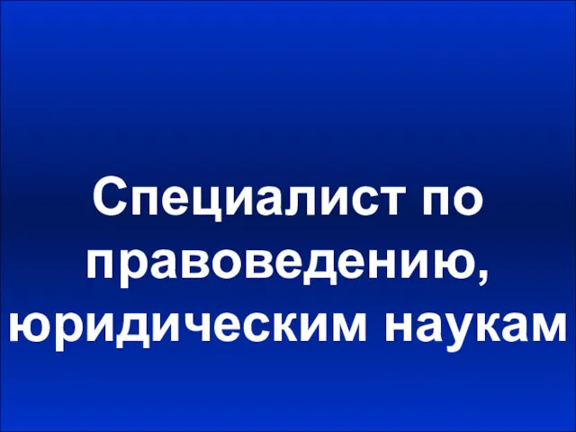 Специалист по правоведению, юридическим наукам