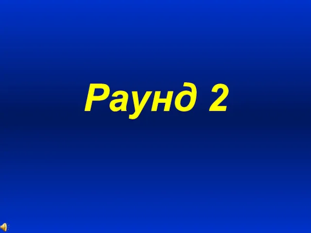 Раунд 2