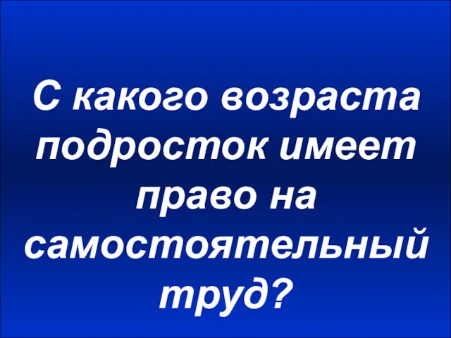 С какого возраста подросток имеет право на самостоятельный труд?