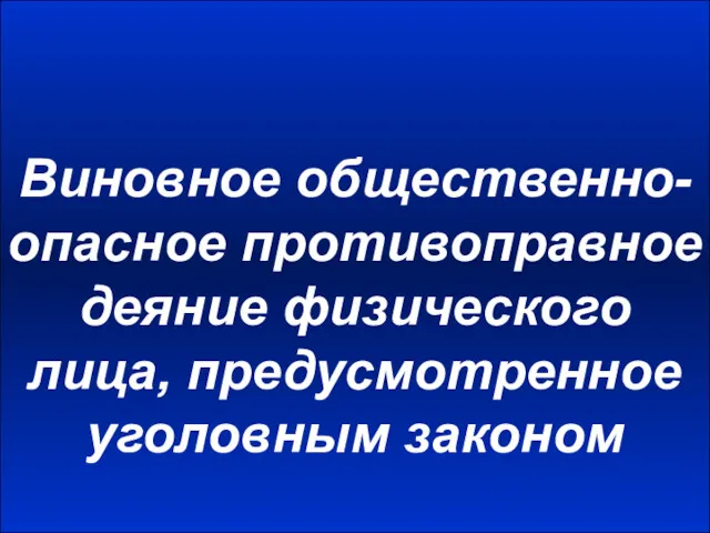 Виновное общественно-опасное противоправное деяние физического лица, предусмотренное уголовным законом