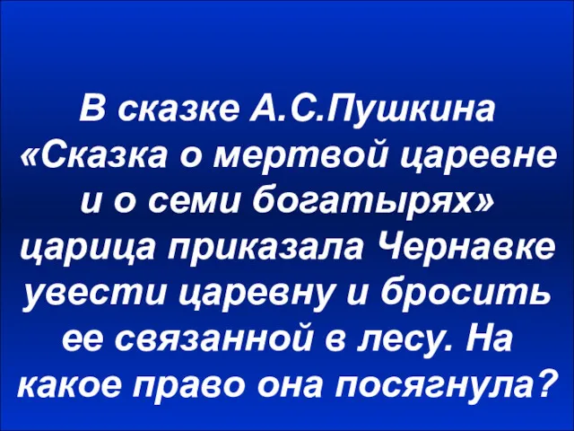 В сказке А.С.Пушкина «Сказка о мертвой царевне и о семи