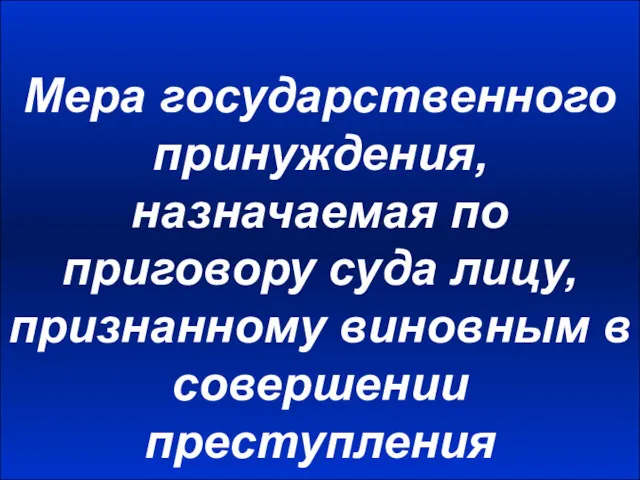 Мера государственного принуждения, назначаемая по приговору суда лицу, признанному виновным в совершении преступления