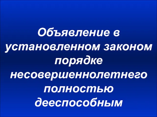 Объявление в установленном законом порядке несовершеннолетнего полностью дееспособным