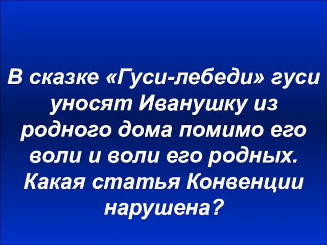 В сказке «Гуси-лебеди» гуси уносят Иванушку из родного дома помимо