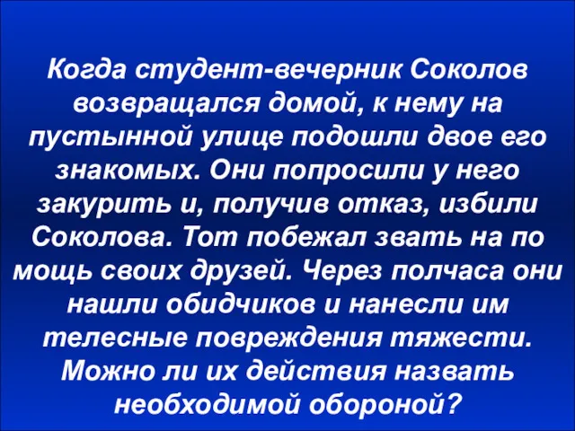 Когда студент-вечерник Соколов возвращался домой, к нему на пустынной улице