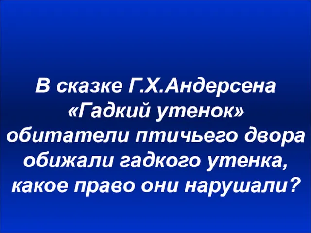 В сказке Г.Х.Андерсена «Гадкий утенок» обитатели птичьего двора обижали гадкого утенка, какое право они нарушали?