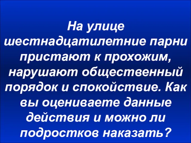 На улице шестнадцатилетние парни пристают к прохожим, нарушают общественный порядок