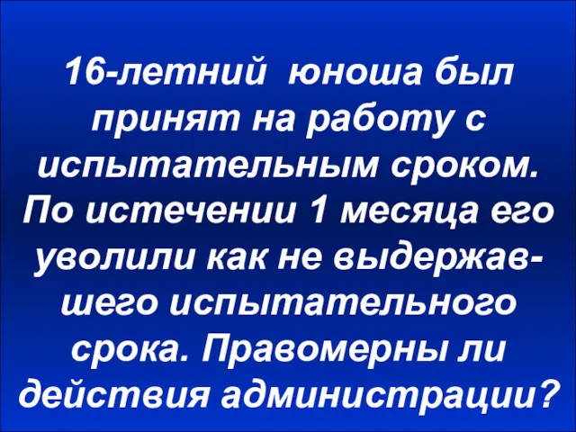 16-летний юноша был принят на работу с испытательным сроком. По