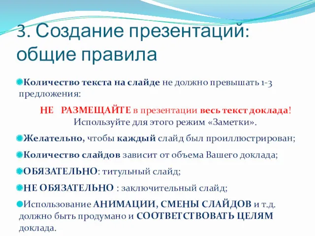 3. Создание презентаций: общие правила Количество текста на слайде не