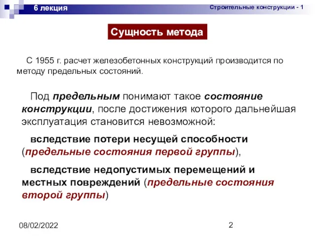 08/02/2022 6 лекция С 1955 г. расчет железобетонных конструкций производится