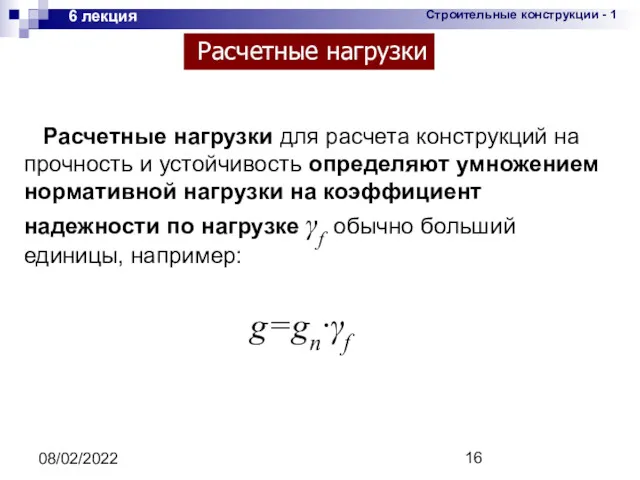 08/02/2022 6 лекция Расчетные нагрузки для расчета конструкций на прочность