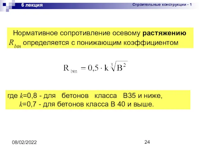 08/02/2022 6 лекция Нормативное сопротивление осевому растяжению Rbtn определяется с