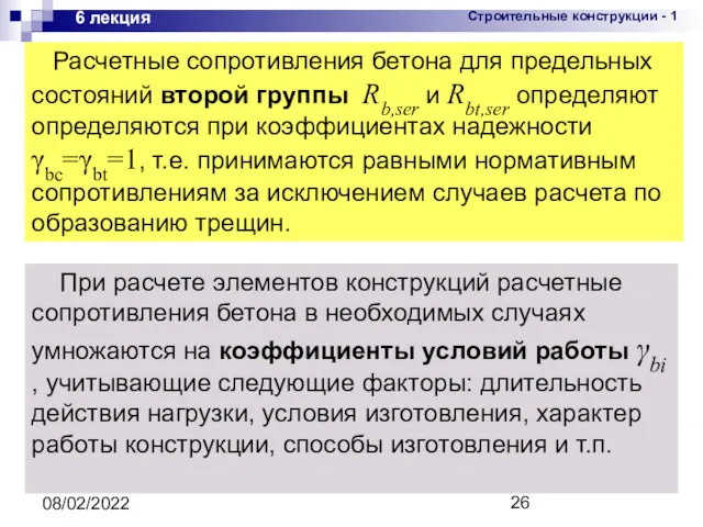 08/02/2022 6 лекция Расчетные сопротивления бетона для предельных состояний второй