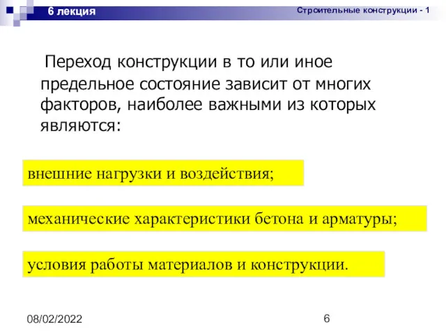 08/02/2022 6 лекция Переход конструкции в то или иное предельное