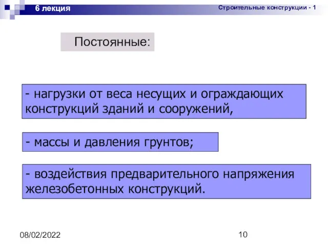 08/02/2022 6 лекция - нагрузки от веса несущих и ограждающих