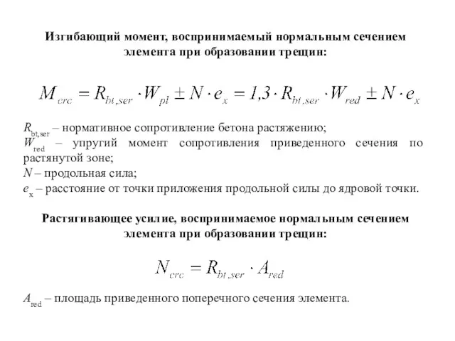 Изгибающий момент, воспринимаемый нормальным сечением элемента при образовании трещин: Rbt,ser